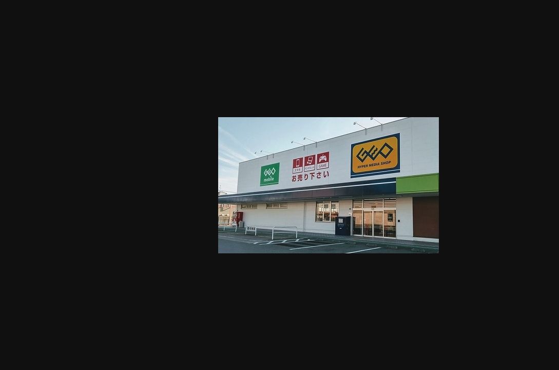 ゲオ姫路飾磨店の公式サイトに掲載された店舗・入口の画像