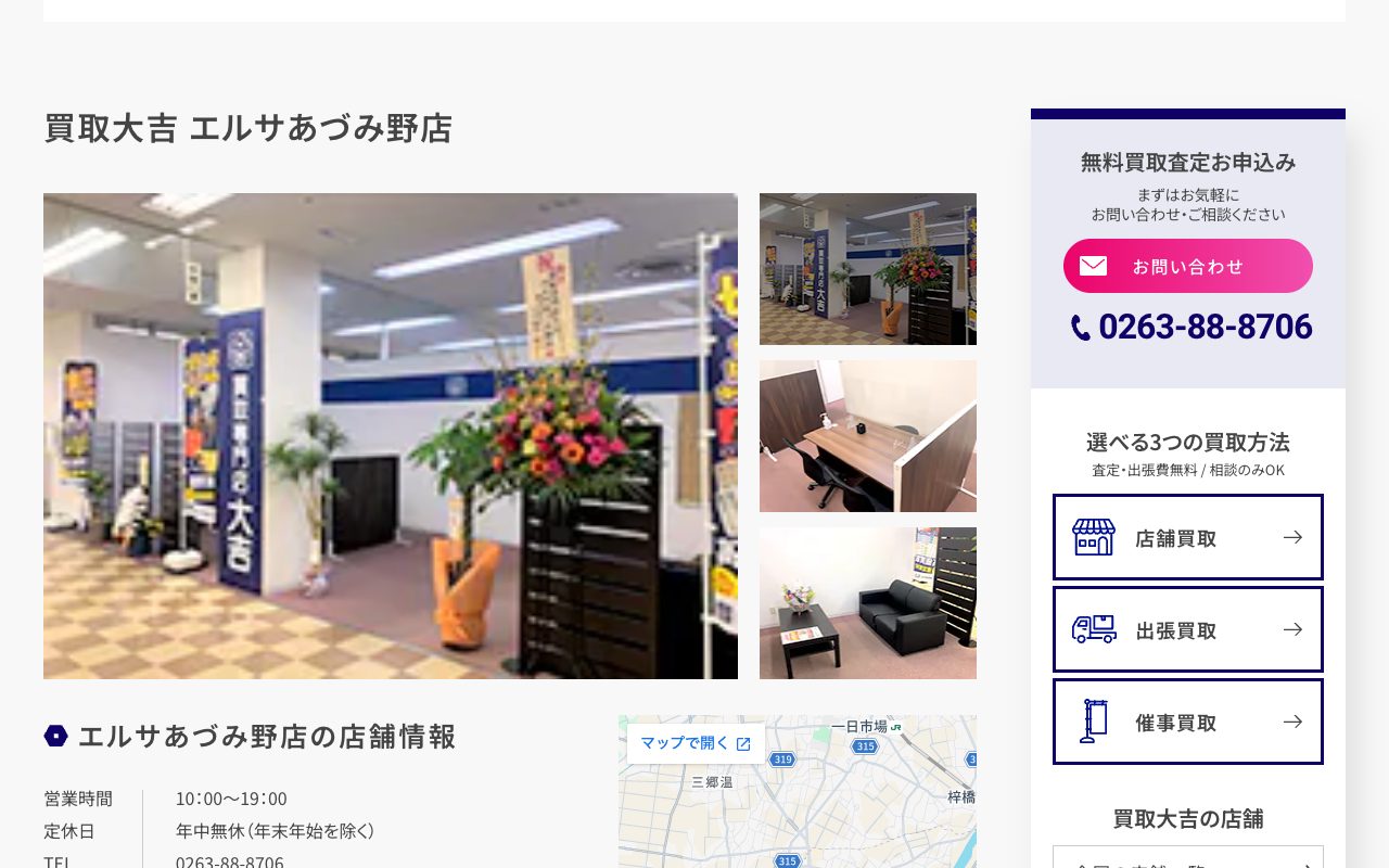 買取大吉 エルサあづみ野店の公式サイトに掲載された店舗案内画面