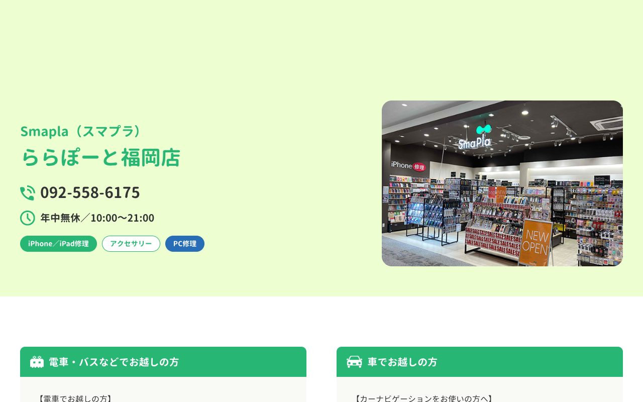 Smapla（スマプラ）ららぽーと福岡店の公式サイトに掲載された店舗案内画面