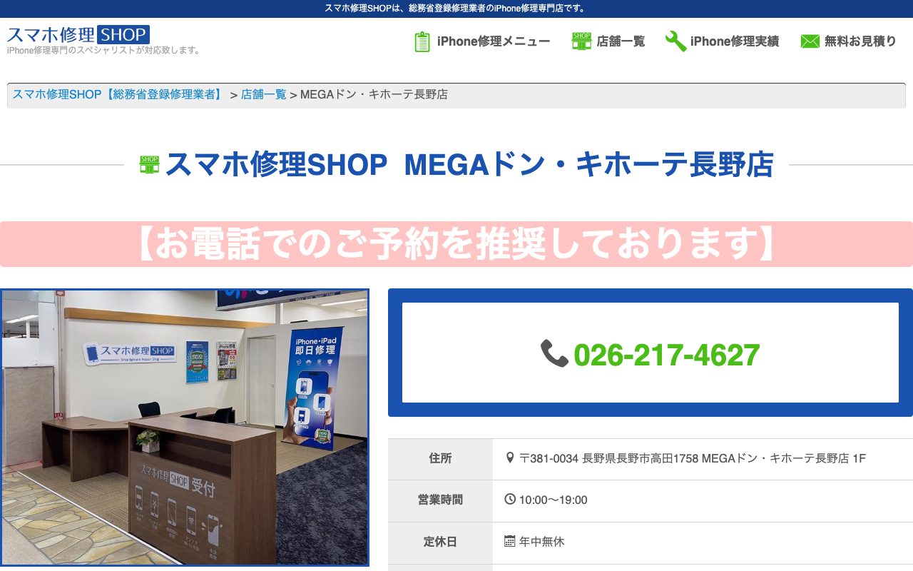 スマホ修理SHOP MEGAドン・キホーテ長野店の公式サイトに掲載された店舗案内画面
