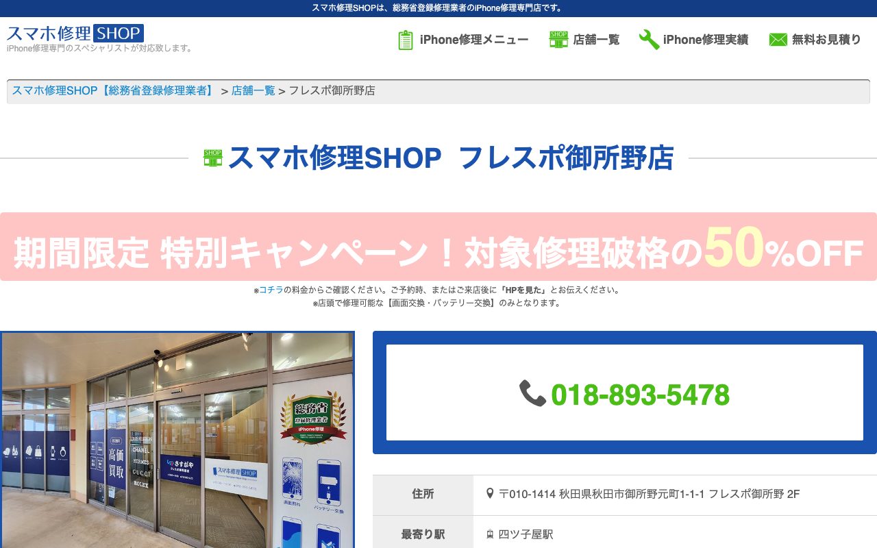 スマホ修理SHOP フレスポ御所野店の公式サイトに掲載された店舗案内画面