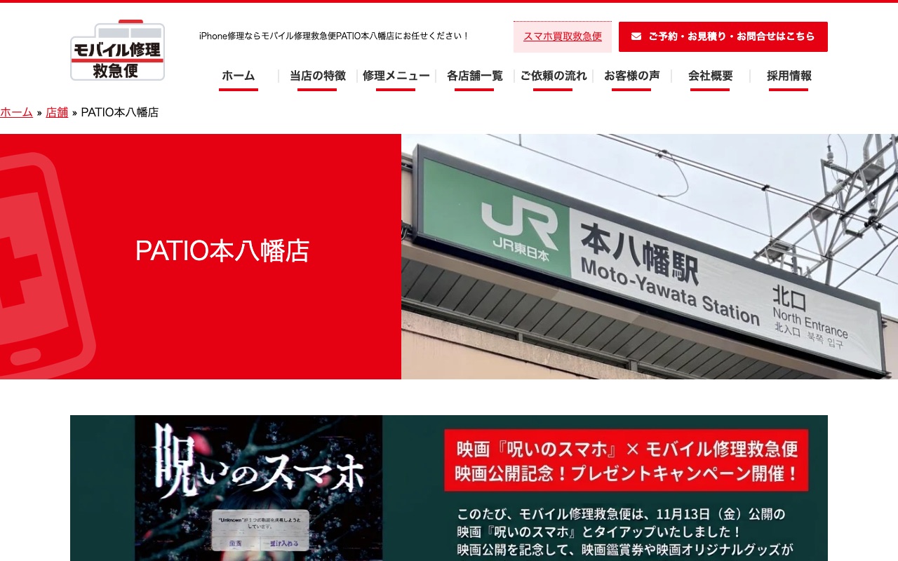 モバイル修理救急便 PATIO本八幡店の公式サイトに掲載された店舗案内画面