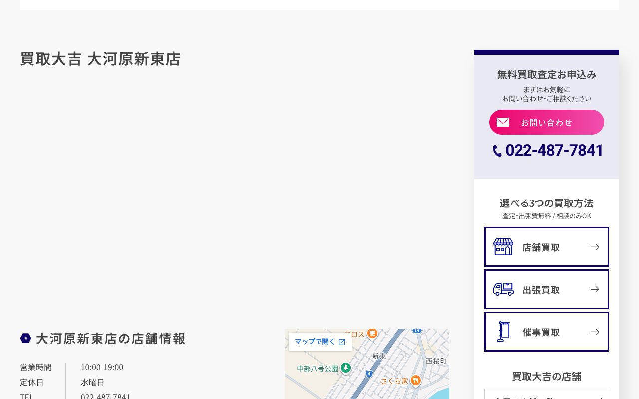 買取大吉 大河原新東店の公式サイトに掲載された店舗案内画面