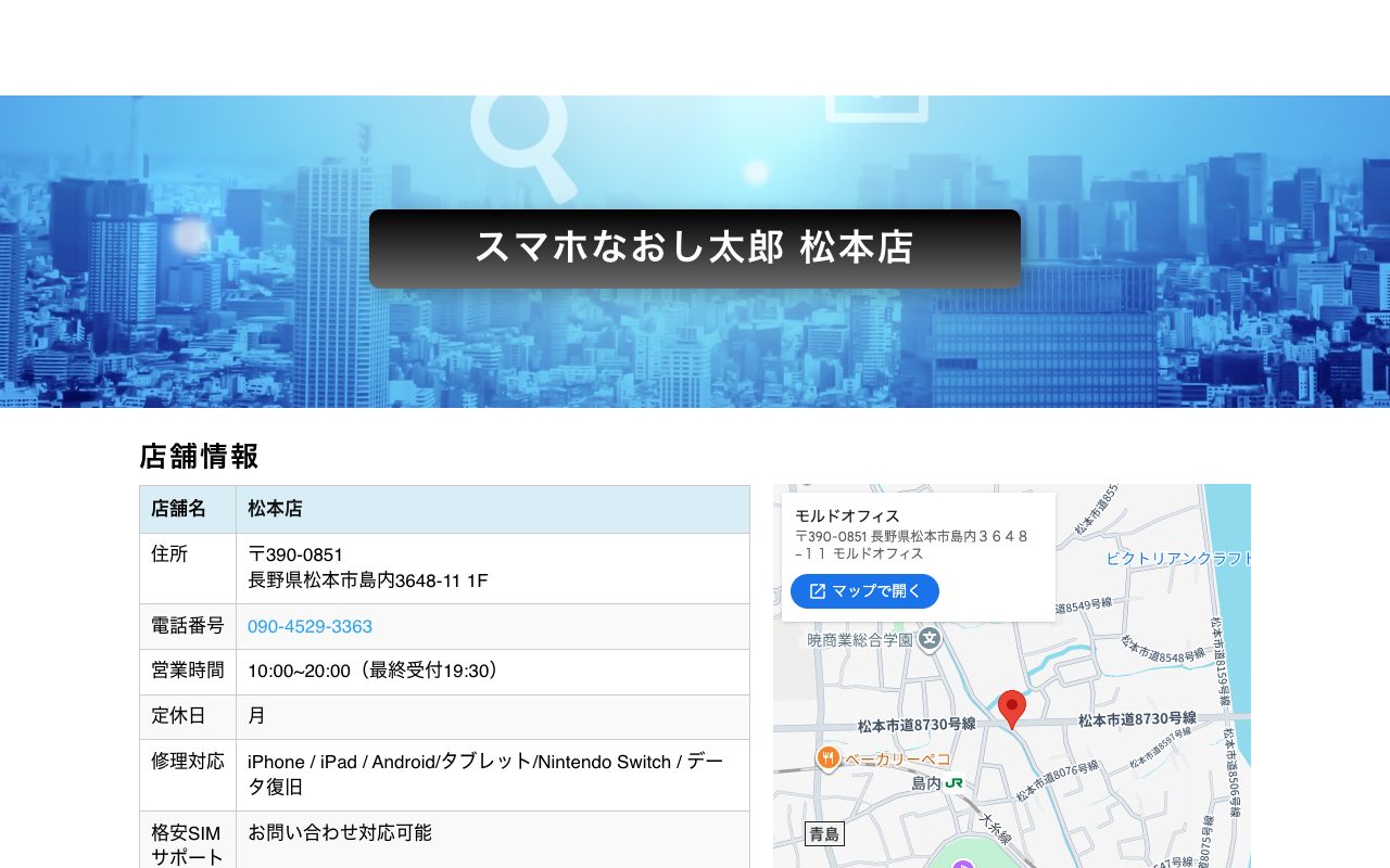 スマホなおし太郎 松本店の公式サイトに掲載された店舗案内画面