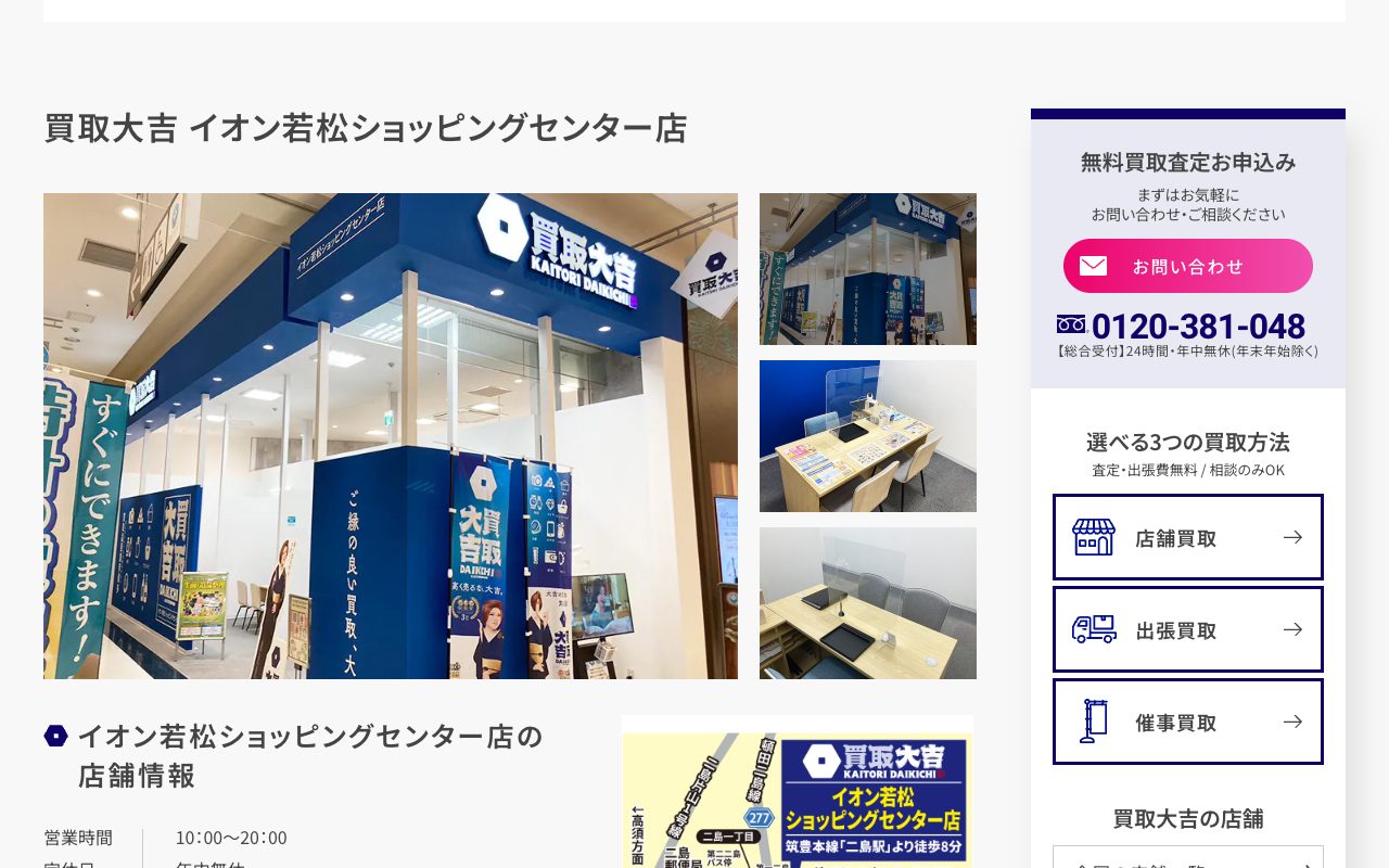 買取大吉 イオン若松ショッピングセンター店の公式サイトに掲載された店舗案内画面