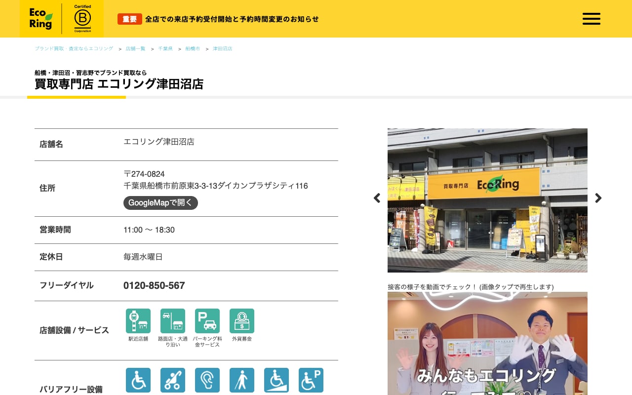 エコリング津田沼店の公式サイトに掲載された店舗案内画面