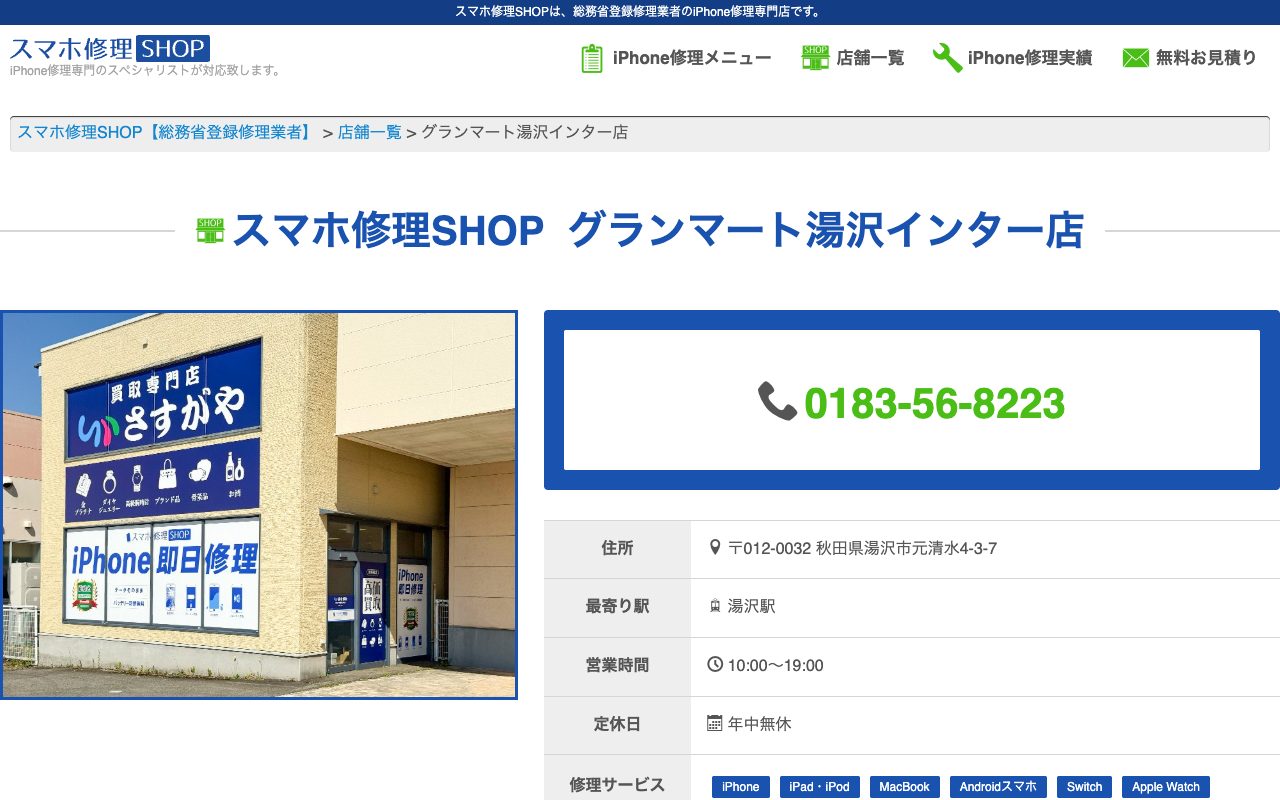 スマホ修理SHOP グランマート湯沢インター店の公式サイトに掲載された店舗案内画面