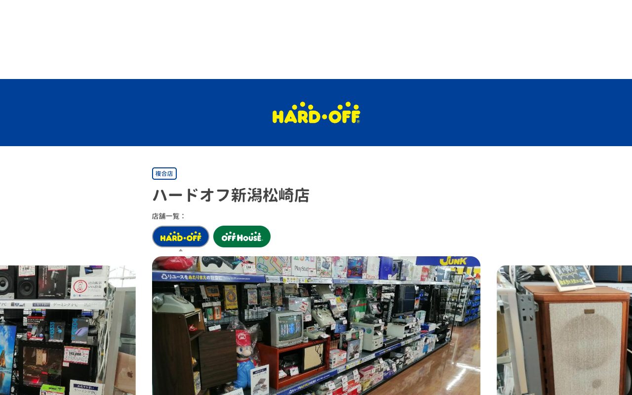 ハードオフ新潟松崎店の公式サイトに掲載された店舗案内画面