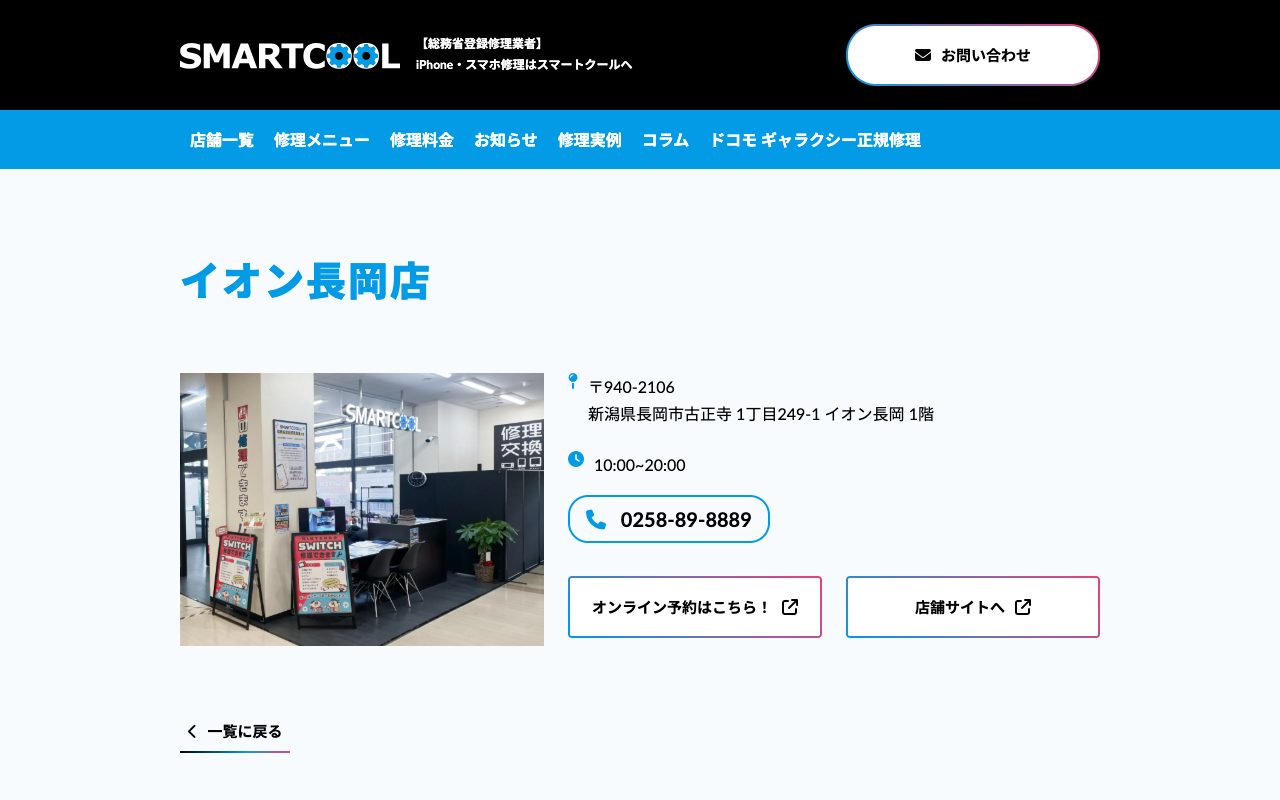 スマートクール イオン長岡店の公式サイトに掲載された店舗案内画面