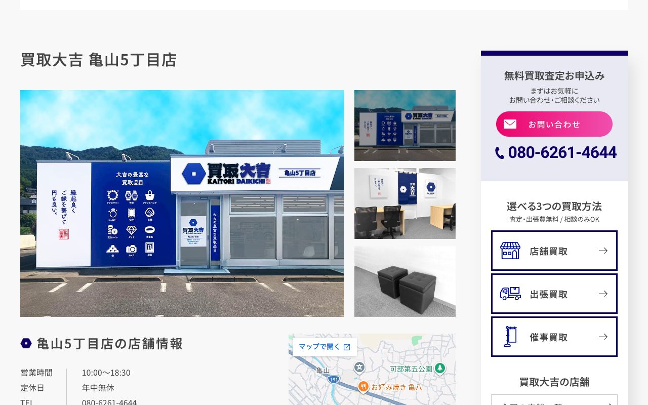買取大吉 亀山5丁目店の公式サイトに掲載された店舗案内画面