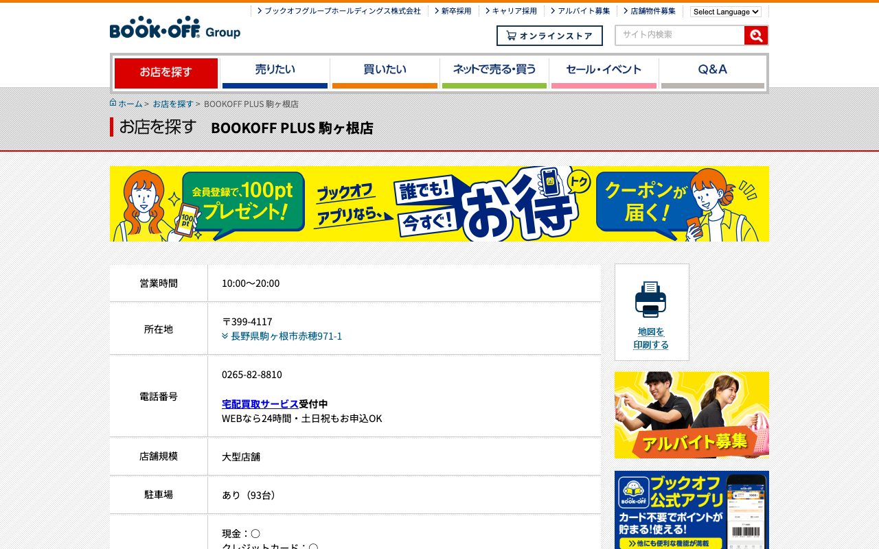 BOOKOFF PLUS 駒ヶ根店の公式サイトに掲載された店舗案内画面