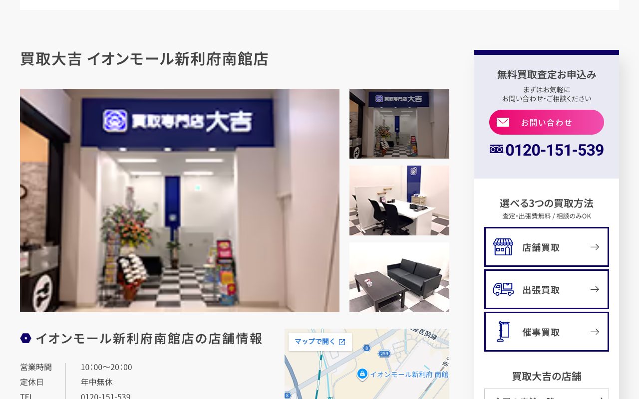 買取大吉 イオンモール新利府南館店の公式サイトに掲載された店舗案内画面