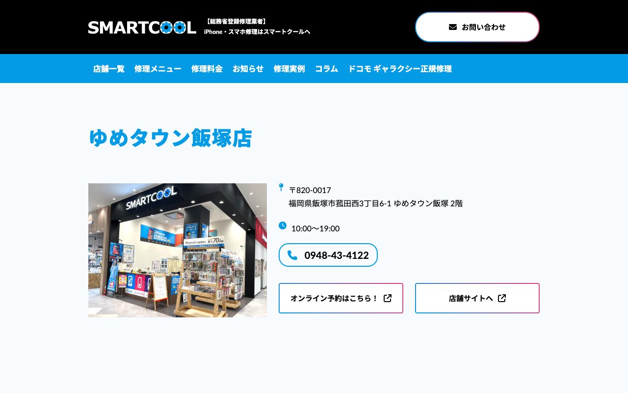 スマートクール ゆめタウン飯塚店の公式サイトに掲載された店舗案内画面