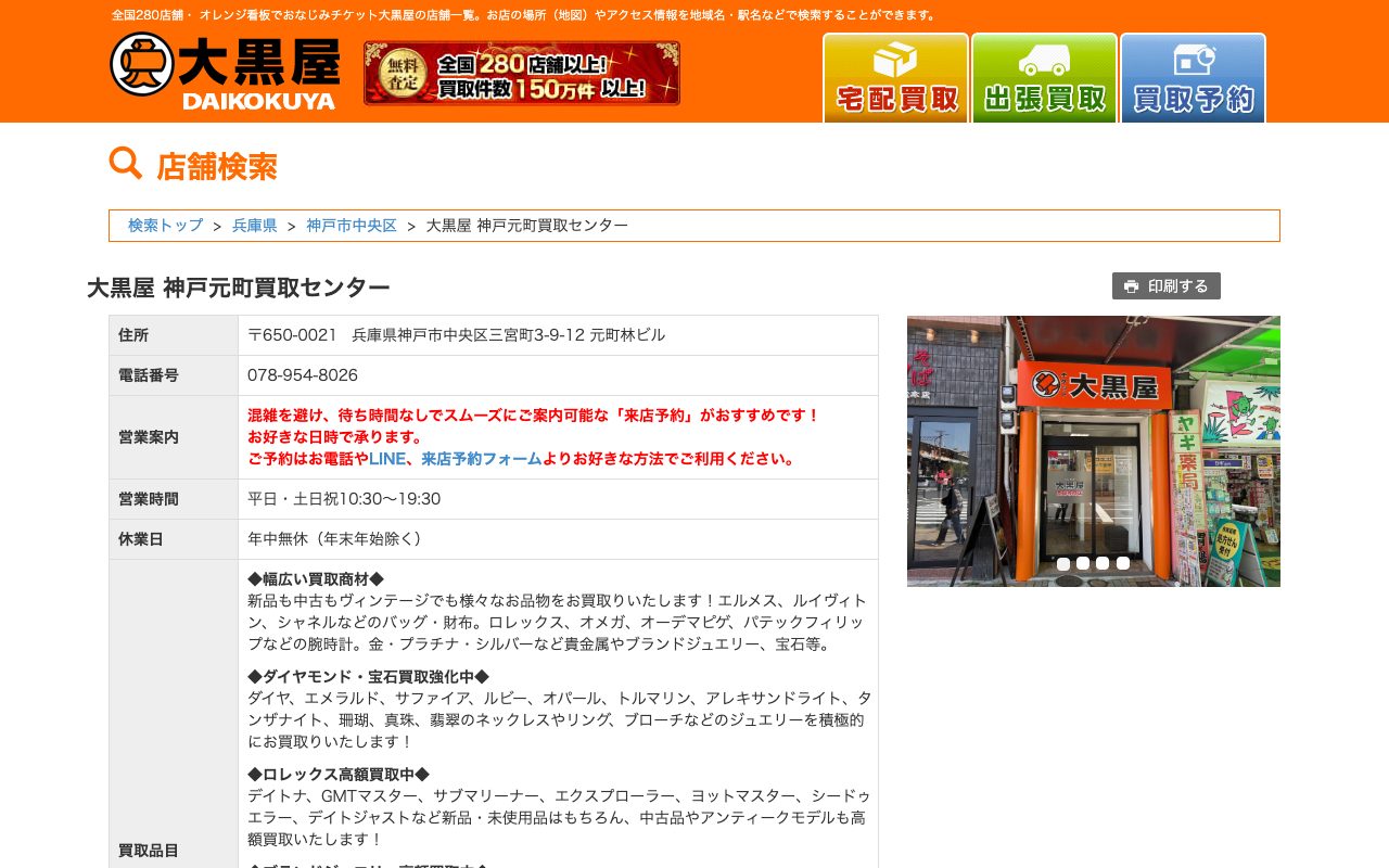 大黒屋 神戸元町買取センターの公式サイトに掲載された店舗案内画面