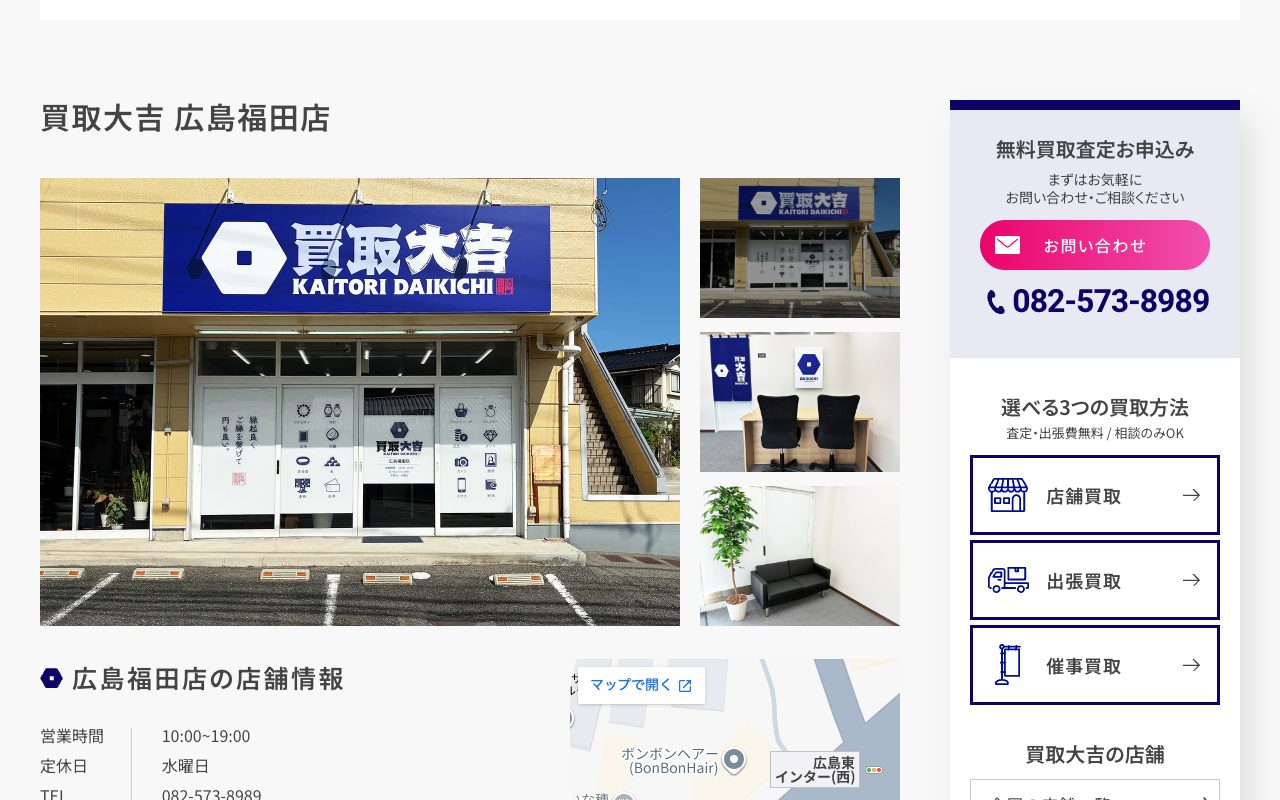 買取大吉 広島福田店の公式サイトに掲載された店舗案内画面