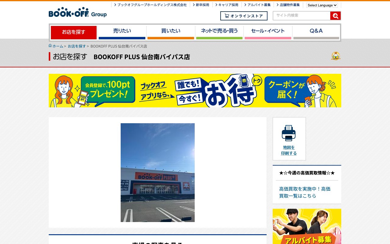 BOOKOFF PLUS 仙台南バイパス店の公式サイトに掲載された店舗案内画面