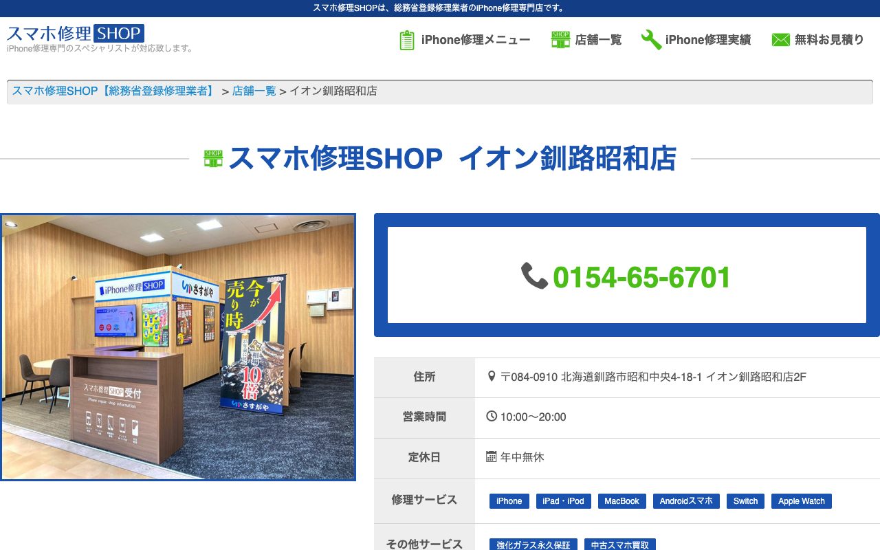 スマホ修理SHOP イオン釧路昭和店の公式サイトに掲載された店舗案内画面