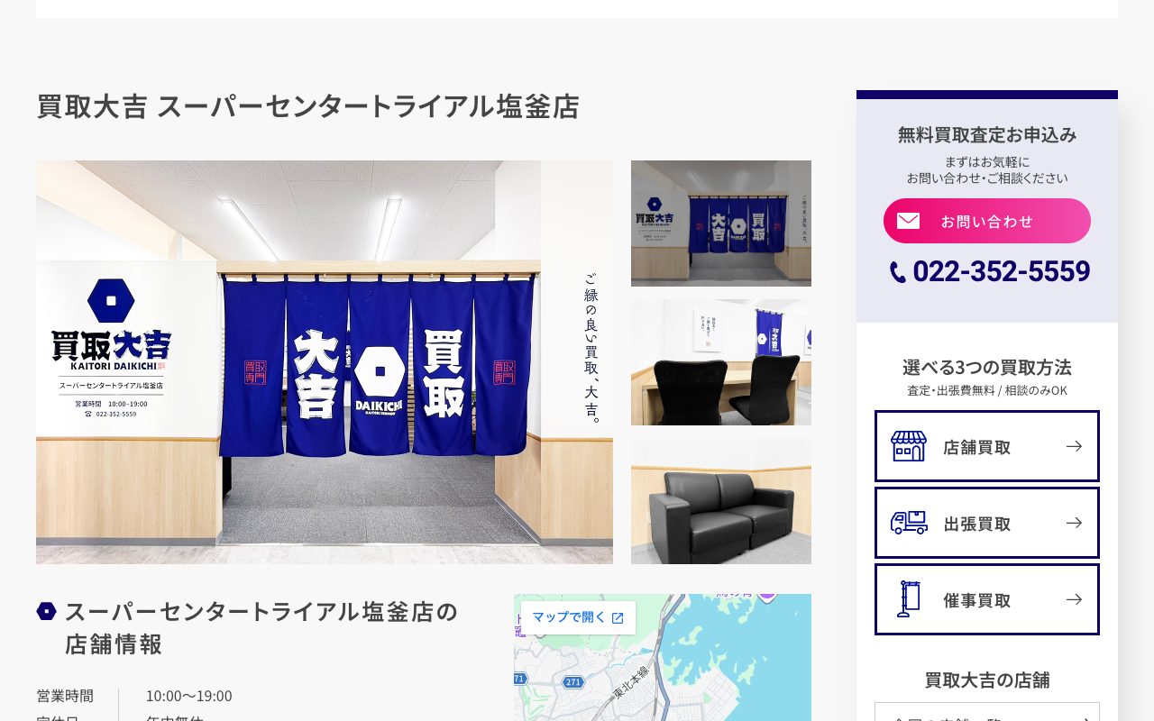 買取大吉 スーパーセンタートライアル塩釜店の公式サイトに掲載された店舗案内画面