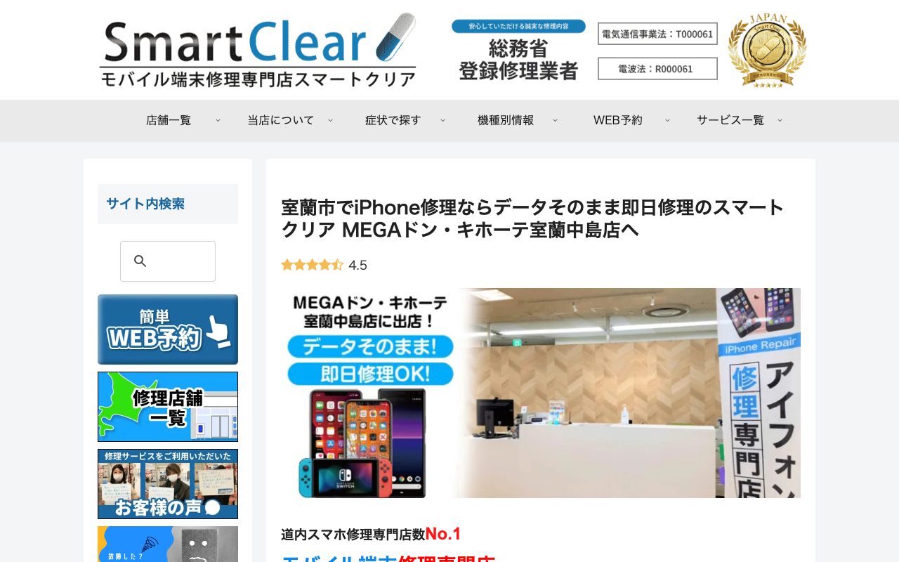 スマートクリア MEGAドン・キホーテ室蘭中島店の公式サイトに掲載された店舗案内画面