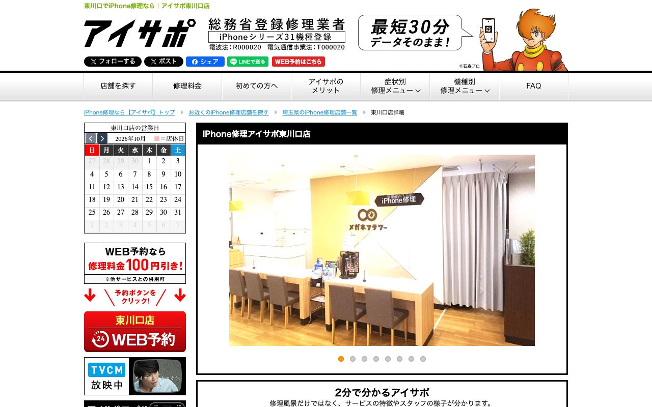 アイサポ 東川口店の公式サイトに掲載された店舗案内画面