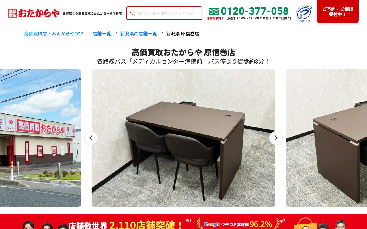 おたからや 原信巻店の公式サイトに掲載された店舗案内画面