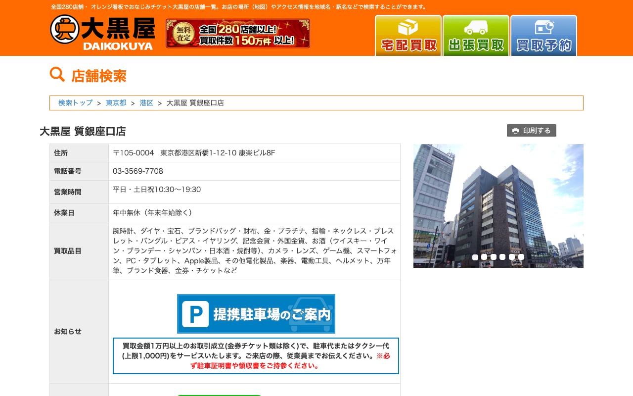 大黒屋 質銀座口店の公式サイトに掲載された店舗案内画面