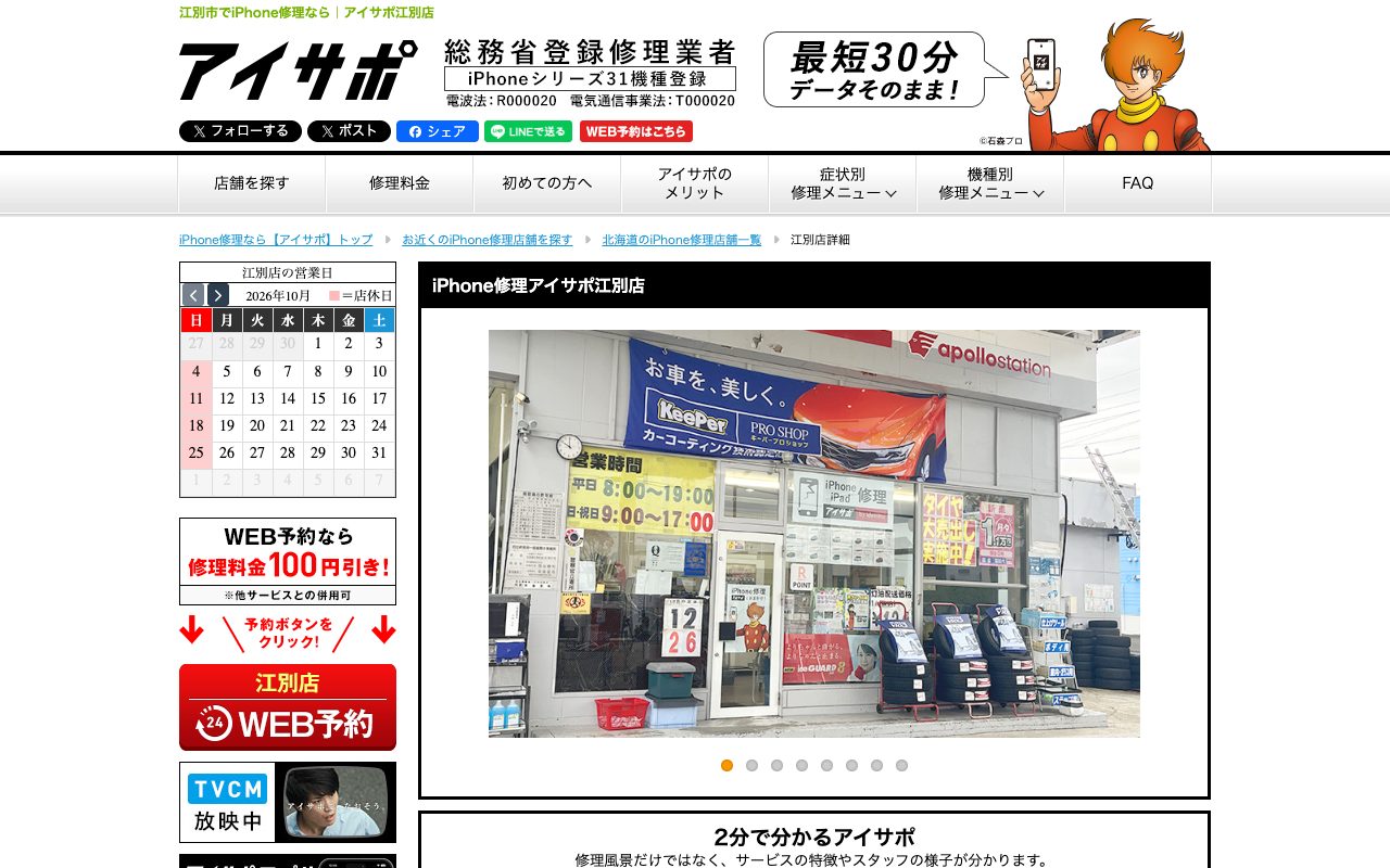 iPhone修理アイサポ江別店の公式サイトに掲載された店舗案内画面
