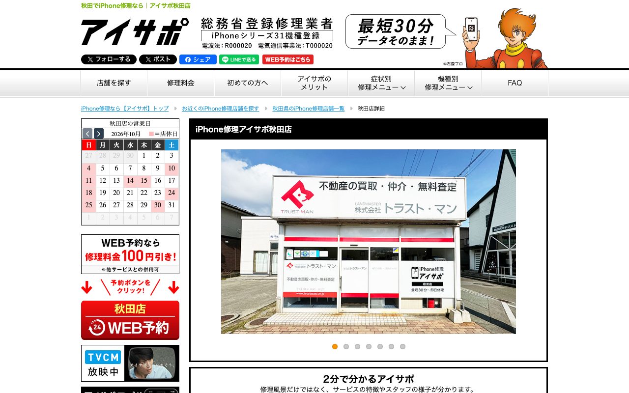 iPhone修理アイサポ秋田店の公式サイトに掲載された店舗案内画面