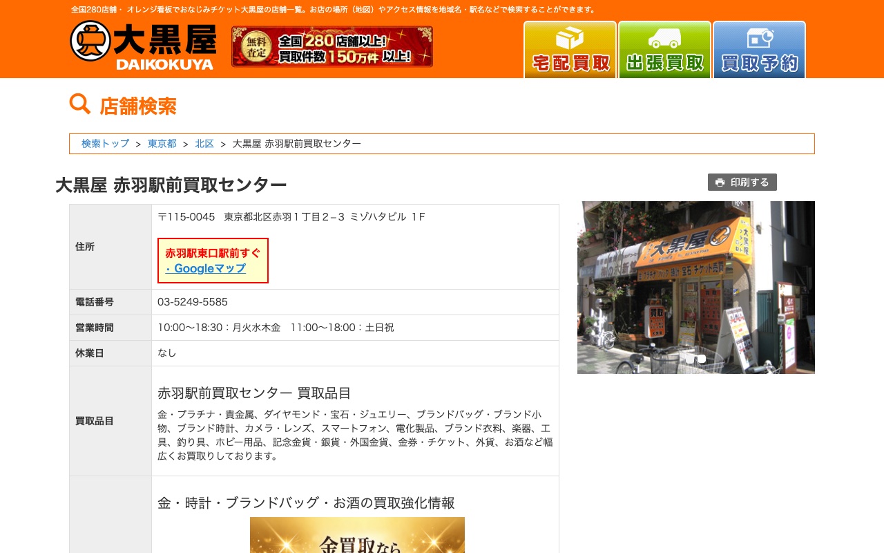 大黒屋 赤羽駅前買取センターの公式サイトに掲載された店舗案内画面