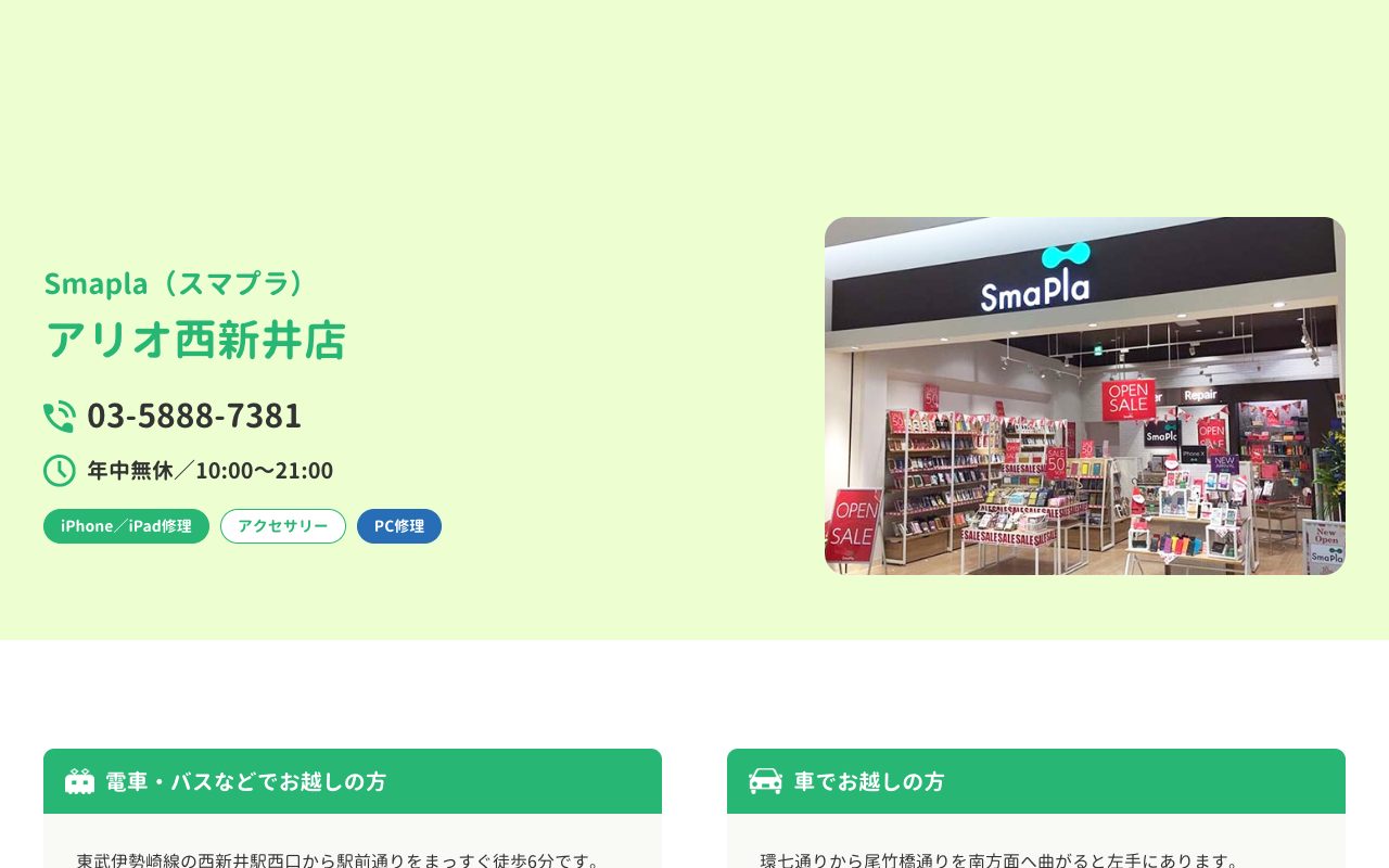 Smapla（スマプラ）アリオ西新井店の公式サイトに掲載された店舗案内画面
