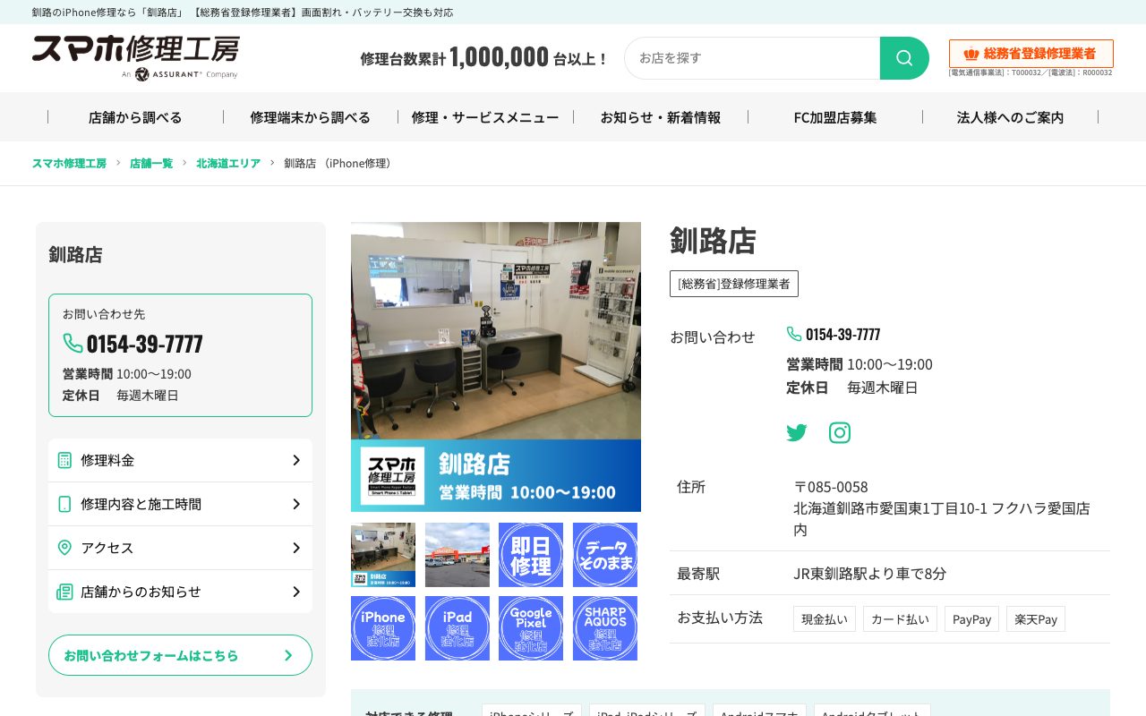 スマホ修理工房 釧路店の公式サイトに掲載された店舗案内画面