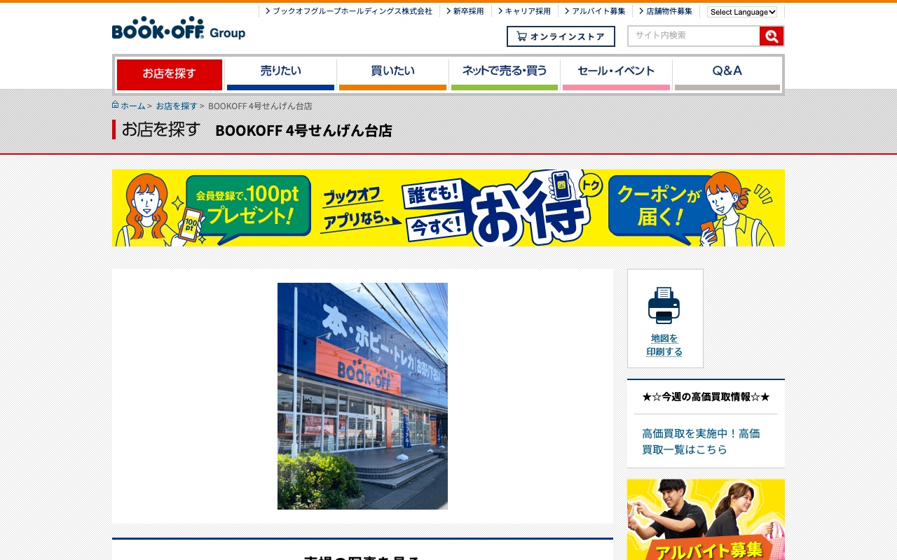 BOOKOFF 4号せんげん台店の公式サイトに掲載された店舗案内画面