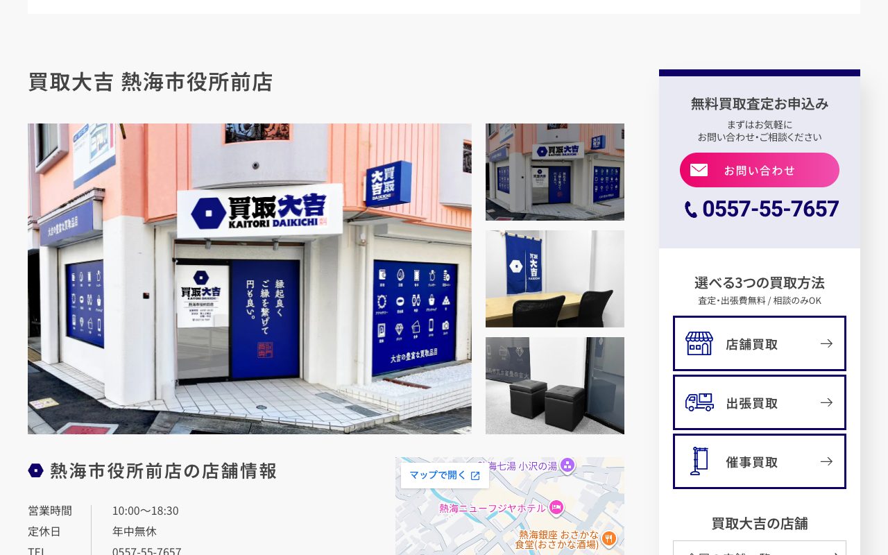 買取大吉 熱海市役所前店の公式サイトに掲載された店舗案内画面