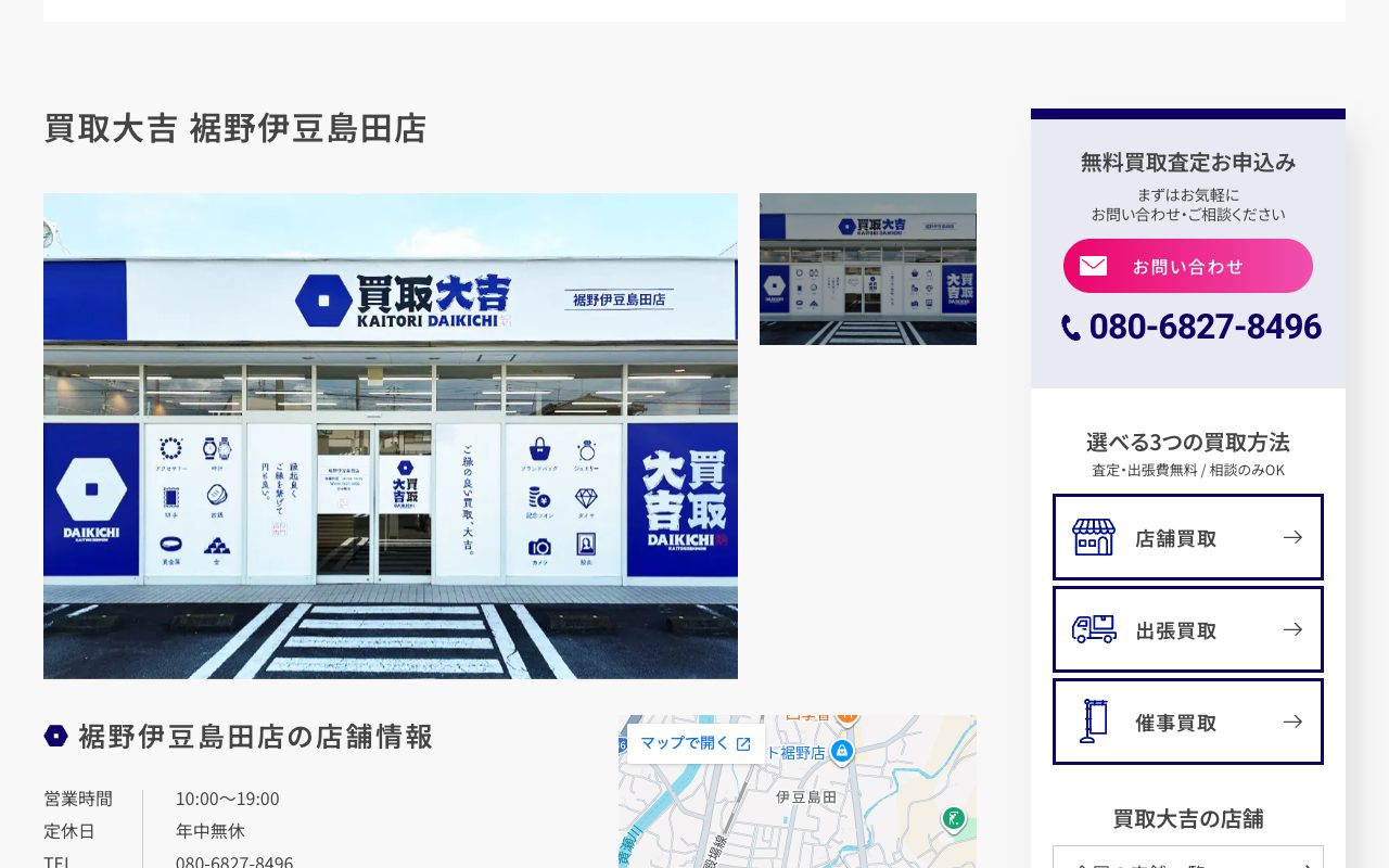 買取大吉 裾野伊豆島田店の公式サイトに掲載された店舗案内画面