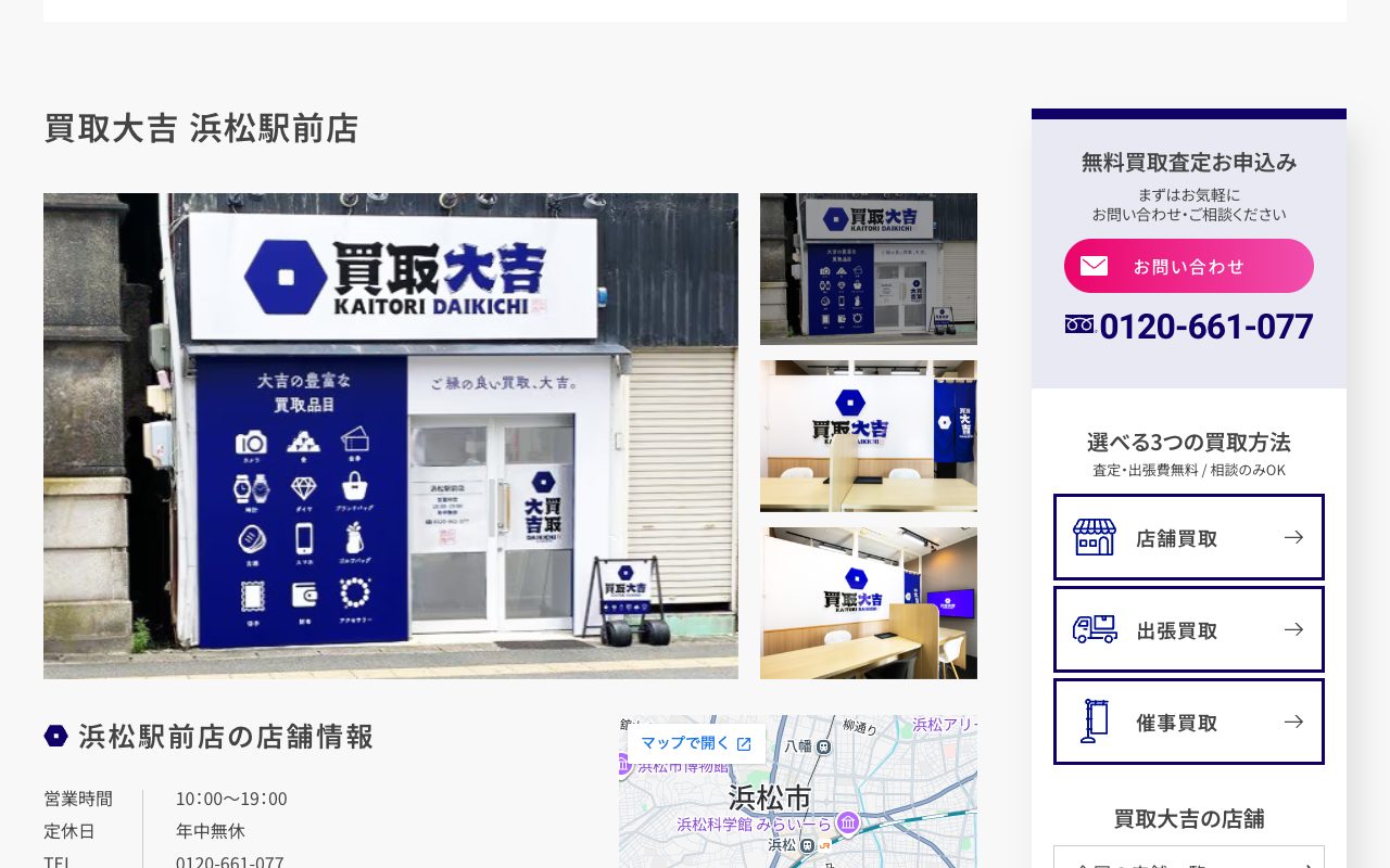 買取大吉 浜松駅前店の公式サイトに掲載された店舗案内画面