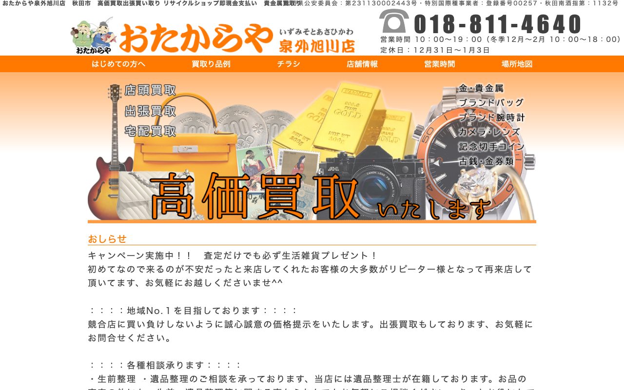 おたからや 泉外旭川店の公式サイトに掲載された店舗案内画面