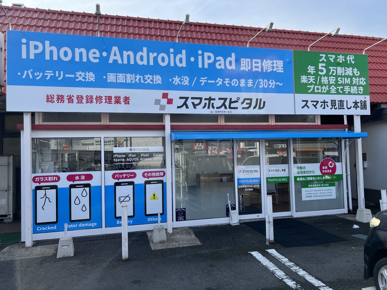 スマホスピタル 福知山の公式サイトに掲載された店舗・入口の画像