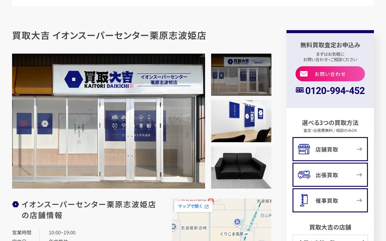 買取大吉 イオンスーパーセンター栗原志波姫店の公式サイトに掲載された店舗案内画面