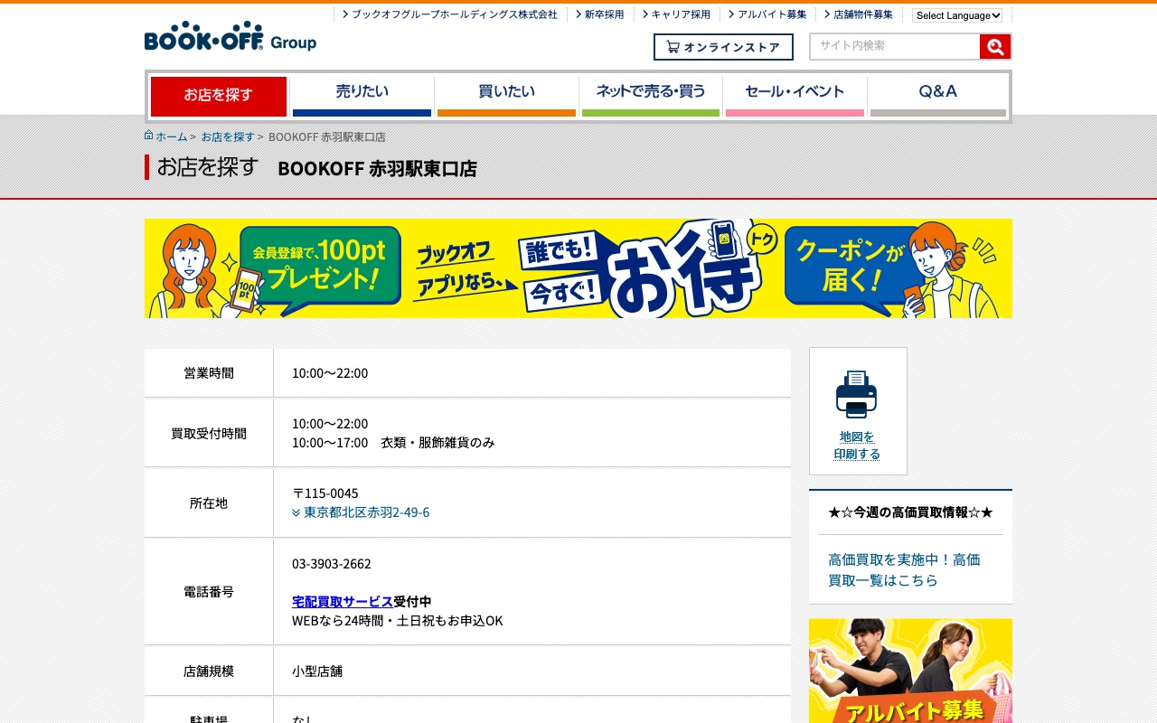 BOOKOFF 赤羽駅東口店の公式サイトに掲載された店舗案内画面