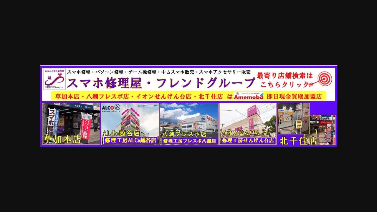 スマホ修理屋フレンド 北千住店の公式サイトに掲載された店舗・入口の画像