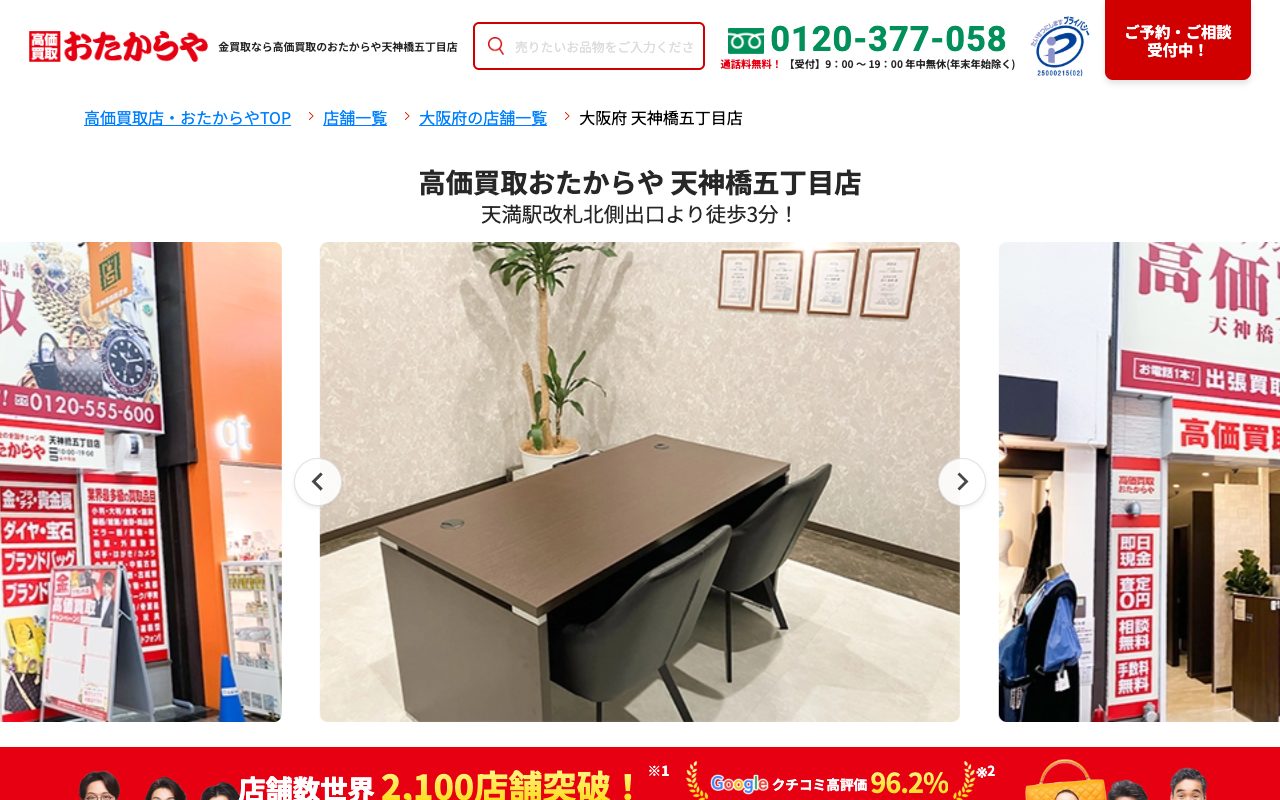 おたからや 天神橋五丁目店の公式サイトに掲載された店舗案内画面