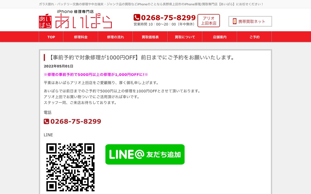 iPhone修理専門店 あいぱら アリオ上田本店の公式サイトに掲載された店舗案内画面