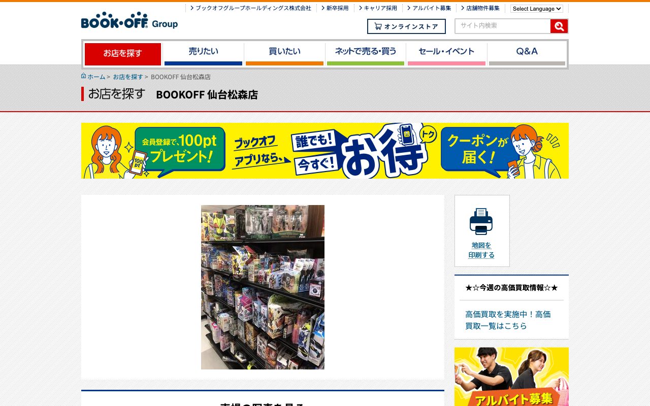 BOOKOFF 仙台松森店の公式サイトに掲載された店舗案内画面