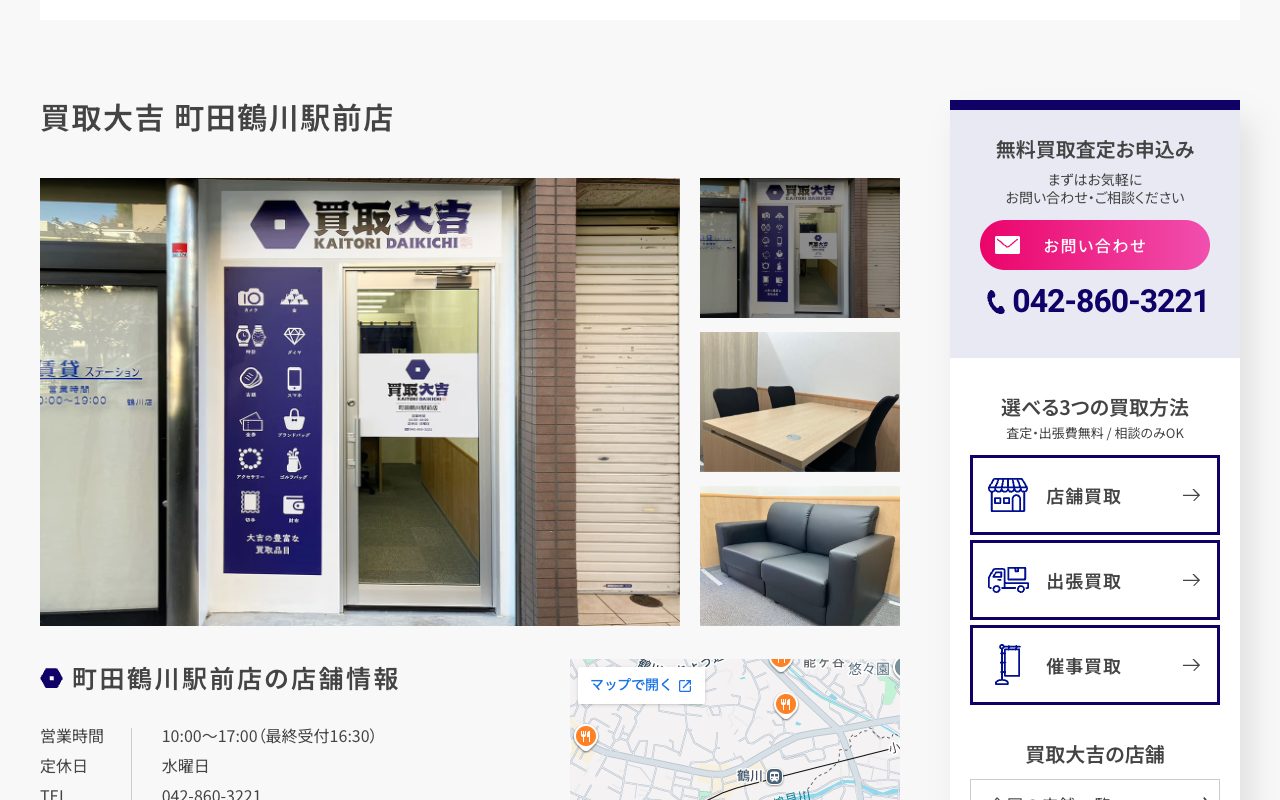 買取大吉 町田鶴川駅前店の公式サイトに掲載された店舗案内画面