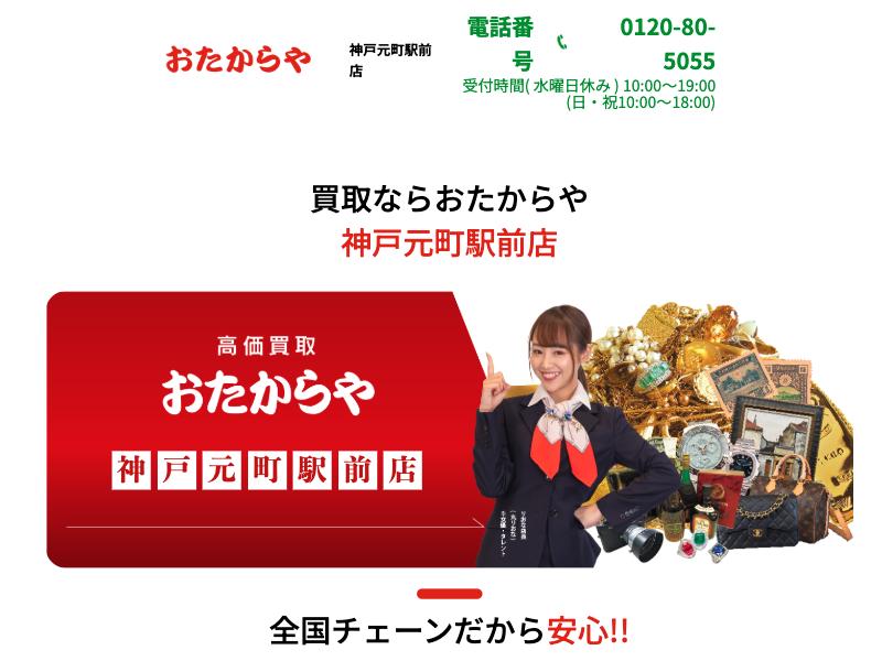 おたからや 神戸元町駅前店の公式サイトに掲載された店舗案内画面