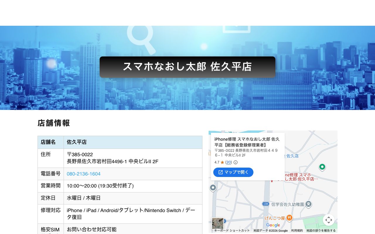 スマホなおし太郎 佐久平店の公式サイトに掲載された店舗案内画面