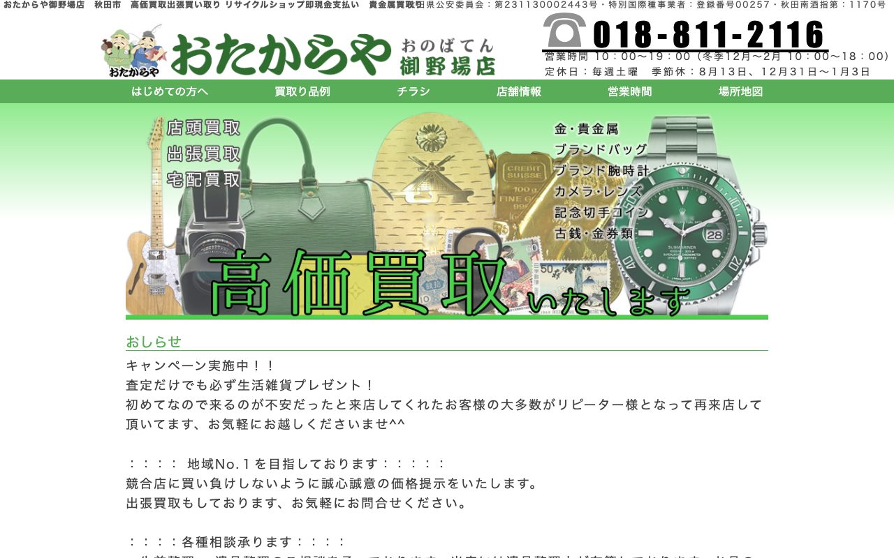 おたからや 御野場店の公式サイトに掲載された店舗案内画面