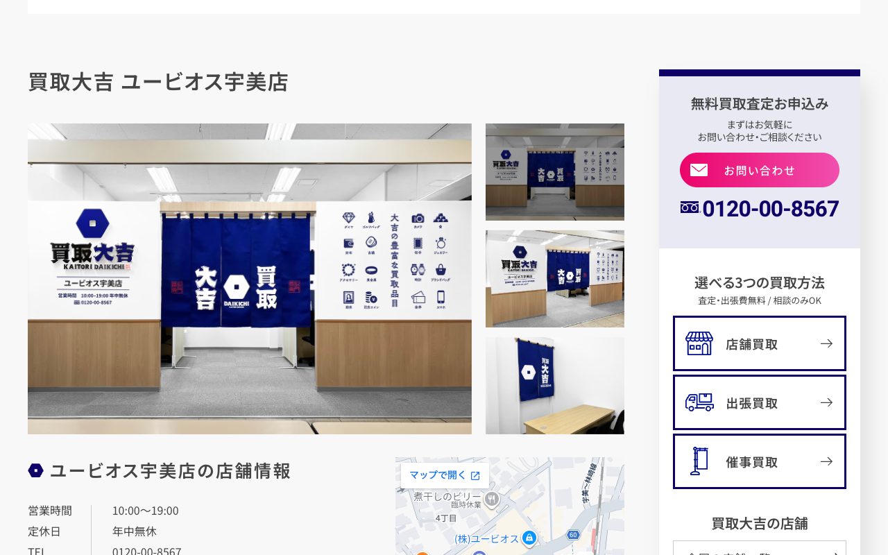 買取大吉 ユービオス宇美店の公式サイトに掲載された店舗案内画面