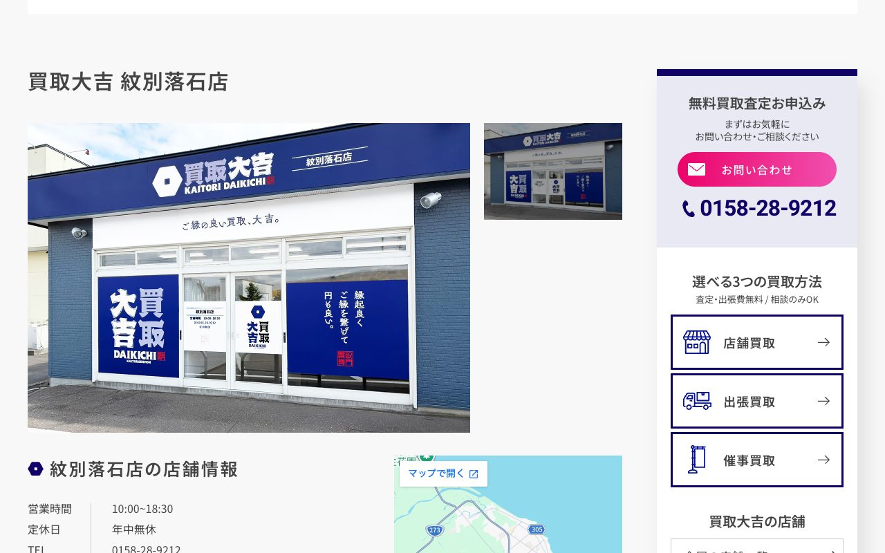 買取大吉 紋別落石店の公式サイトに掲載された店舗案内画面