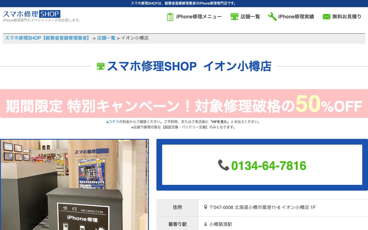 スマホ修理SHOP イオン小樽店の公式サイトに掲載された店舗案内画面